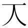 𠆣