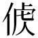 𠊤