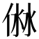 𠊥