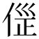 𠊦