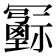 𠖦