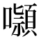 𭌑