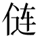 𫢪
