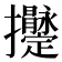 𢺫
