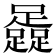 𨆬