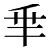 𠂯