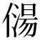 𠎯