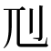𠚯