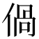 𠊰