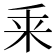 𠂲