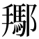 𨞲