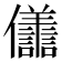 𭀒