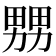 𤲶
