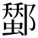 𨞷