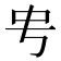 𬺺