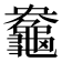 𪚻