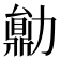 𠢼