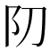 𨸓