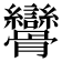 𩪾