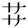 𬻀