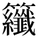 𮇂