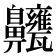 𪗃
