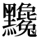 𪓄