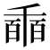 𠃇