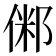 𠋇