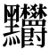 𪓉