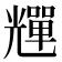 𠓊