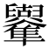 𠧑
