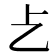 𠧒
