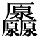 𠫒