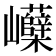 𡿗