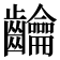 𮯘