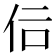 𠇙