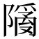 𬯙