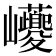 𡿚