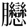 𦣛