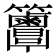 𥸖