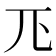 𭀖