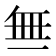 𬻝