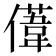𫣤