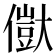 𠏥