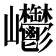 𡿥