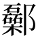 𨟥