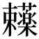 𬟥