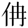 𠇦