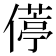 𫣦
